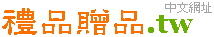 贈品禮品批發 域名轉讓